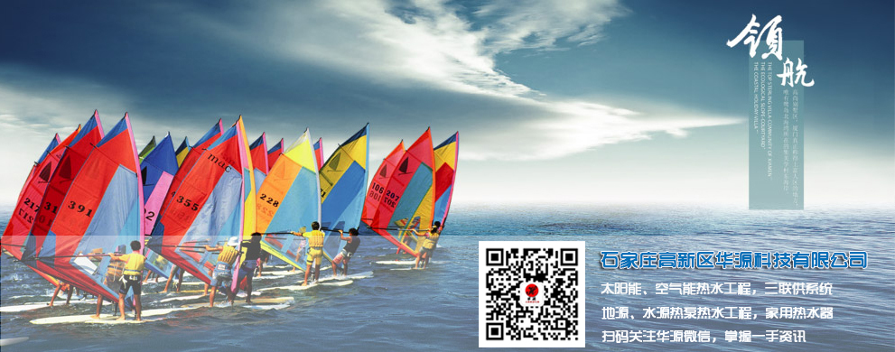 石家莊高新區(qū)華源科技有限公司-太陽能工程、空氣能工程